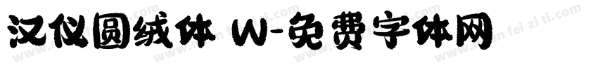 汉仪圆绒体 W字体转换